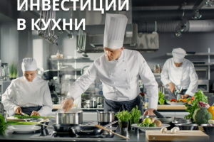 Комплексный маркетинг для компании, занимающейся инвестициями в кухни