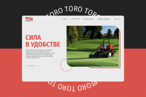 Дизайн сайта-каталога для TORO — мирового лидера в технике для ухода за гольф-полями
