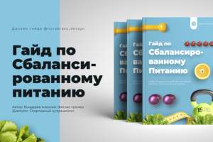 Дизайн гайда по сбалансированному питанию для фитнес-тренера и нутрициолога