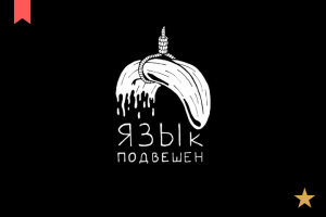 Логотип "Язык подвешен"