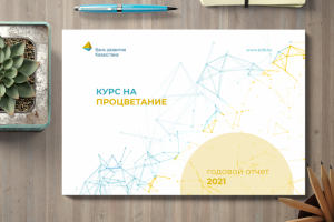 Годовой отчет «Банк Развития Казахстана»