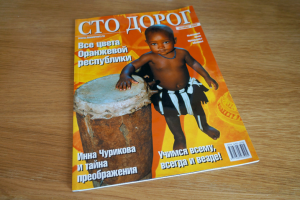 Журнал "Сто Дорог"