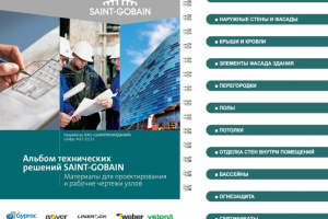 Электронная флэш презентация компании St Gobain.
