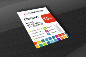 Флаер для сети салонов сотовой связи