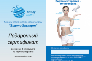 Сертификат для клиники Beauty Expert