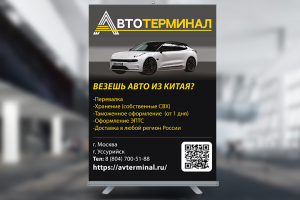 Ролл-ап "Автотерминал"