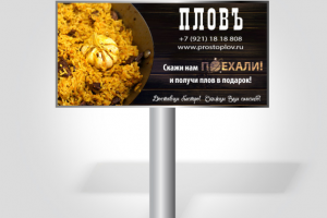 Билборд 6х3м для сети "Пловъ"