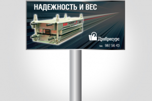 Билборд 6х3м для Дробресурс