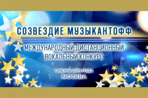 Баннер музыкального конкурса Москва 2019