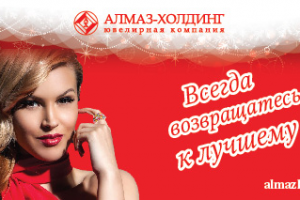 Баннер ювелирной компании "Алмаз-холдинг"