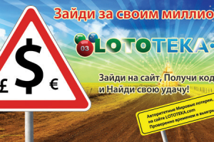 Баннер для интернет лотерии Lototeka.com