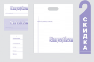 Фирменный стиль для сети магазинов одежды Simpatika