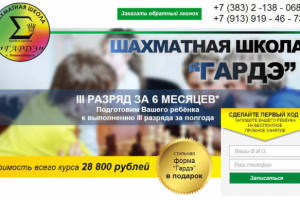 Лэндинг Шахматной школы "Гарде"