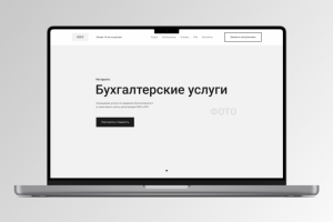 Бухгалтерские услуги