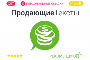 Рекламный копирайтинг. Продающие тексты
