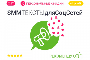 Посты и продающие тексты для социальных сетей