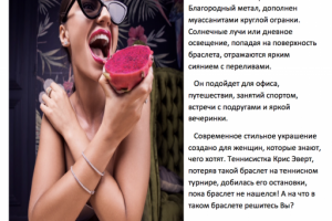 Продающее описание браслета для инстаграмм
