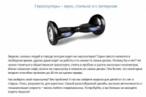 Продающий текст о гироскутерах
