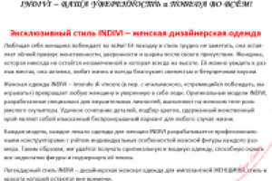 Философия бренда INDIVI