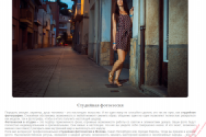 Сео-статья о студийной фотосессии