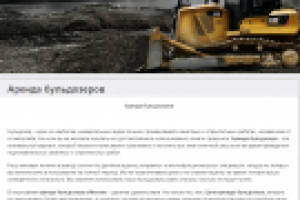 Аренда бульдозеров