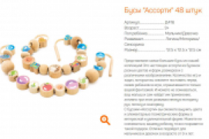 Продающее описание Бусы "Ассорти"