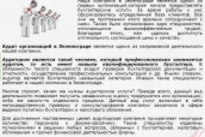 Аудит организаций в Зеленограде
