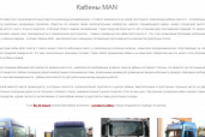 Кабины MAN