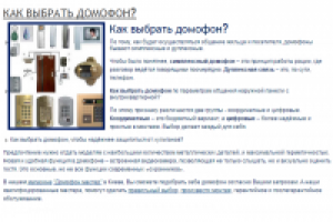 Как выбрать домофон?