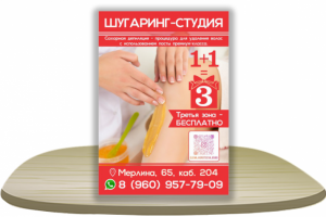 Шугаринг - Рекламная Листовка