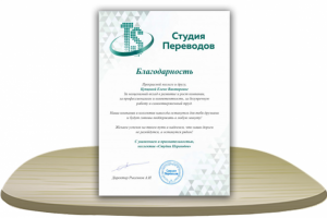 Благодарственное Письмо