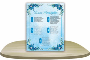 План Рассадки - Свадьба