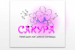 салон Сакура