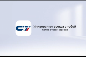 Презентация приложения СГТУ