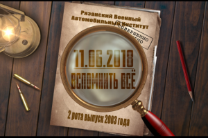 заставка к ролику для встречи выпускников военного института