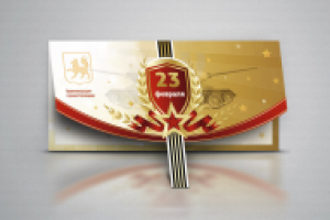 Открытка "23 февраля"