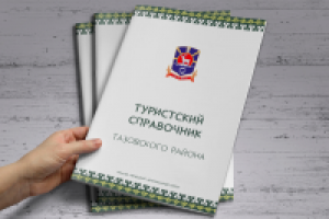 Туристский справочник Тазовского района