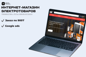 Интернет-магазин электротоваров «Tok.kz» Google Ads