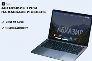 Авторские туры Я.Директ
