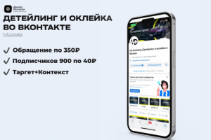 Детейлинг и оклейка авто