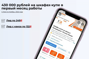 430 000 рублей на шкафах-купе в первый месяц работы