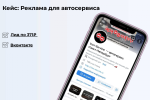 Кейс: Реклама для автосервиса