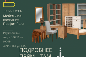 Мебельная компания Профит Ролл