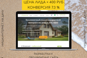 Продвижение бизнеса "Интернет на дачу"