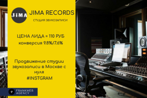 Продвижение студии звукозаписи в Москве с нуля в Instagram