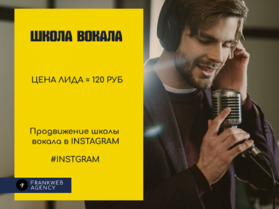 Продвижение школы вокала в INSTAGRAM