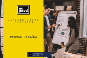 Разработка сайта NOGOOD