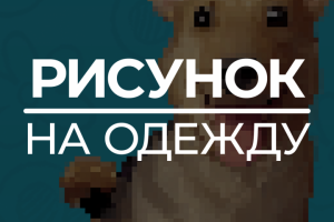 Создание принта