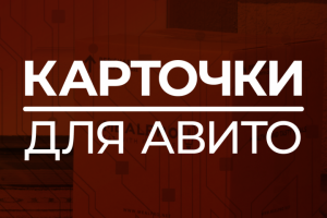 Карточки для авито (бюджет)