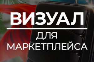 Дизайн для маркетплейса (конкурсная работа)